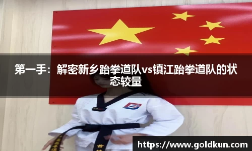 第一手：解密新乡跆拳道队vs镇江跆拳道队的状态较量