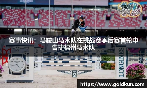 赛事快讯：马鞍山马术队在挑战赛季后赛首轮中告捷福州马术队