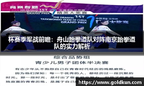 杯赛季军战前瞻：舟山跆拳道队对阵南京跆拳道队的实力解析