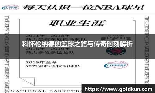 科怀伦纳德的篮球之路与传奇时刻解析