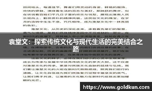 袁堂文：探索传统文化与现代生活的完美结合之路