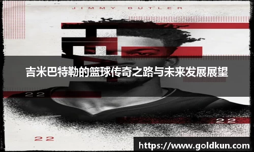 吉米巴特勒的篮球传奇之路与未来发展展望