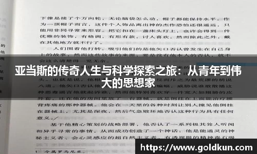 亚当斯的传奇人生与科学探索之旅：从青年到伟大的思想家