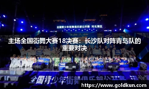 主场全国街舞大赛18决赛：长沙队对阵青岛队的重要对决